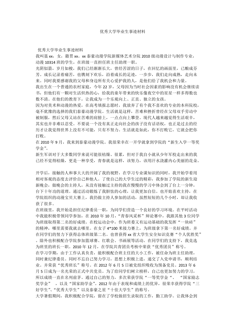 优秀大学毕业生事迹材料.doc_第1页