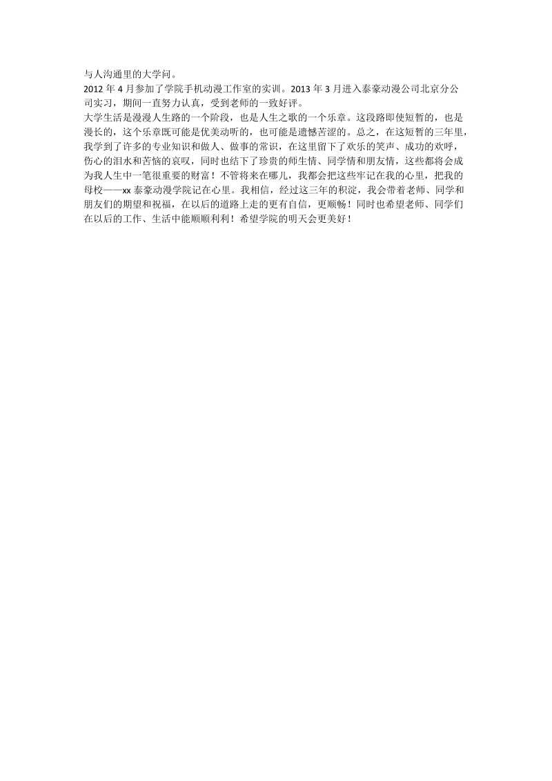 优秀大学毕业生事迹材料.doc_第2页