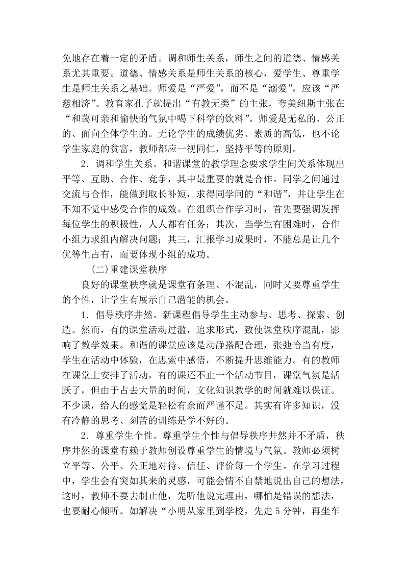 建构和谐的数学课堂.doc_第2页