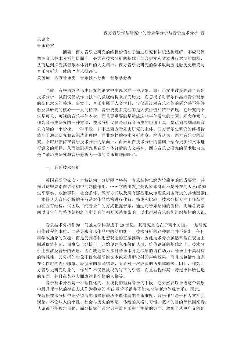 西方音乐作品研究中的音乐学分析与音乐技术分析_音乐论文.doc_第1页