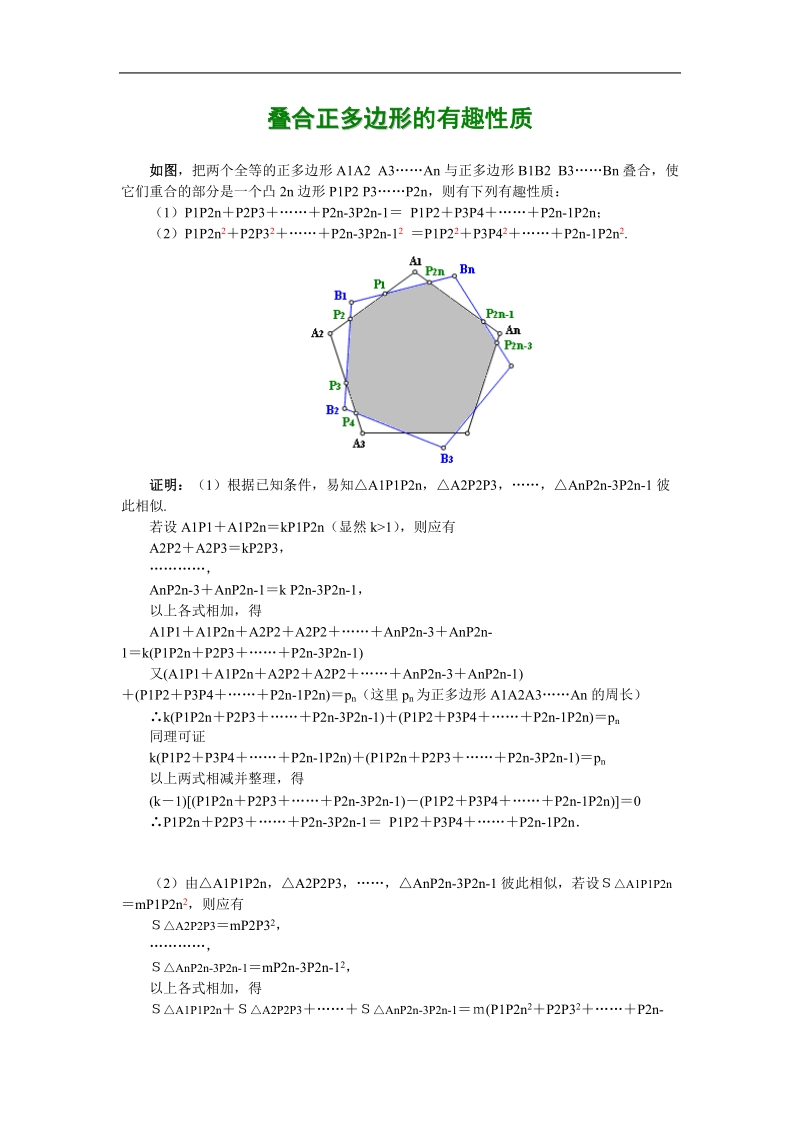 叠合正多边形的有趣性质.doc_第1页