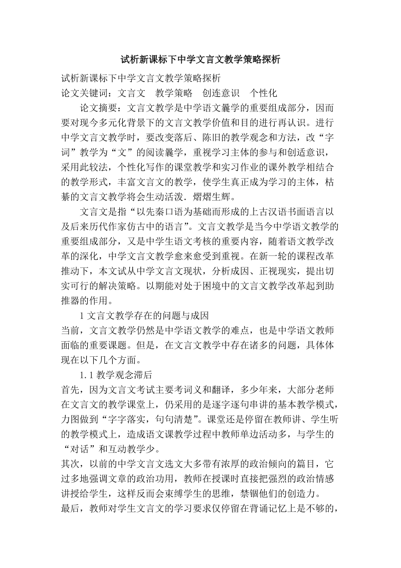 试析新课标下中学文言文教学策略探析.doc_第1页