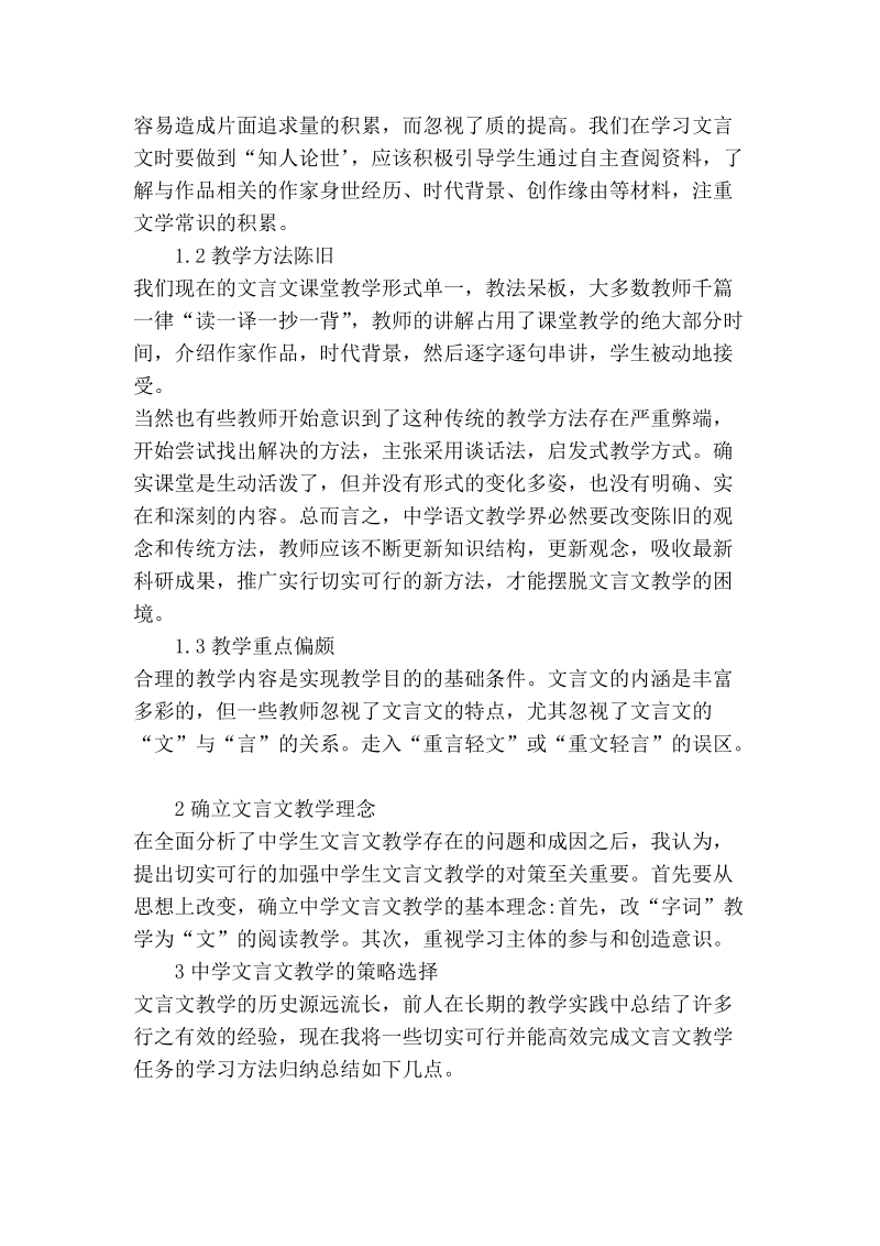 试析新课标下中学文言文教学策略探析.doc_第2页