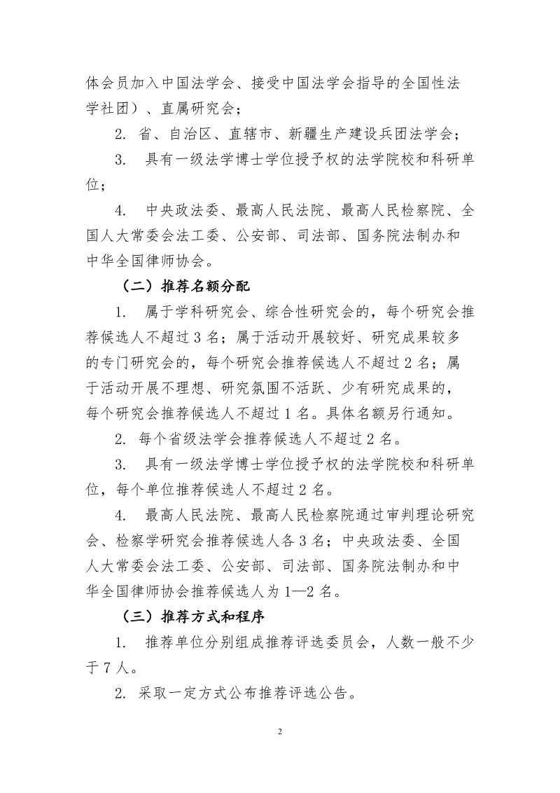 第八届全国十大杰出青年法学家&rdquo;评选办法.doc_第2页