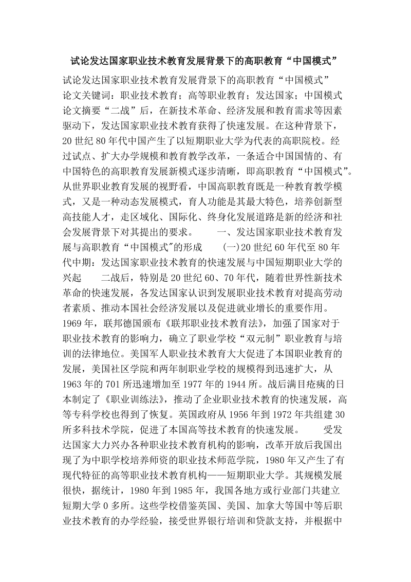 试论发达国家职业技术教育发展背景下的高职教育“中国模式”.doc_第1页