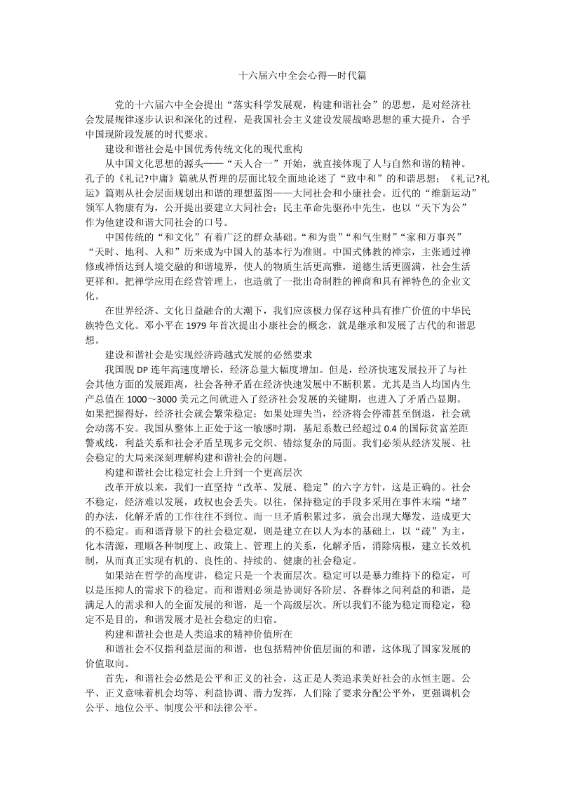 十六届六中全会心得—时代篇_0.doc_第1页