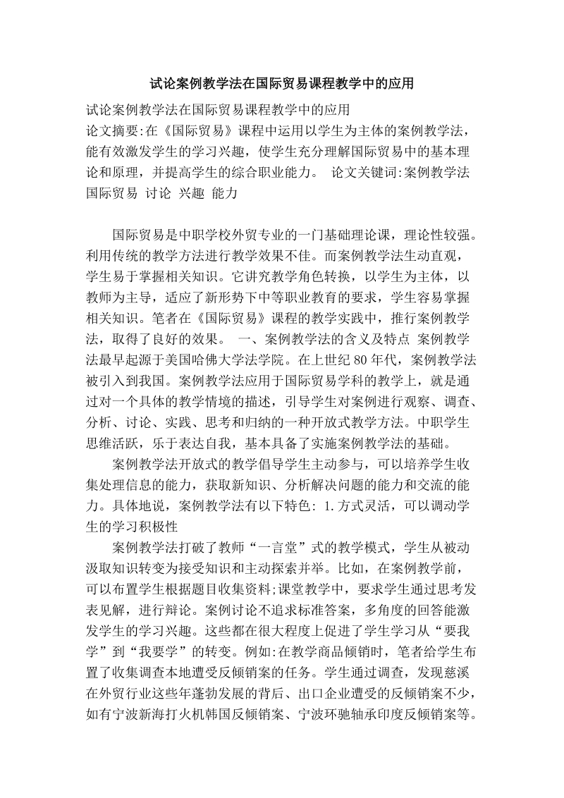 试论案例教学法在国际贸易课程教学中的应用.doc_第1页