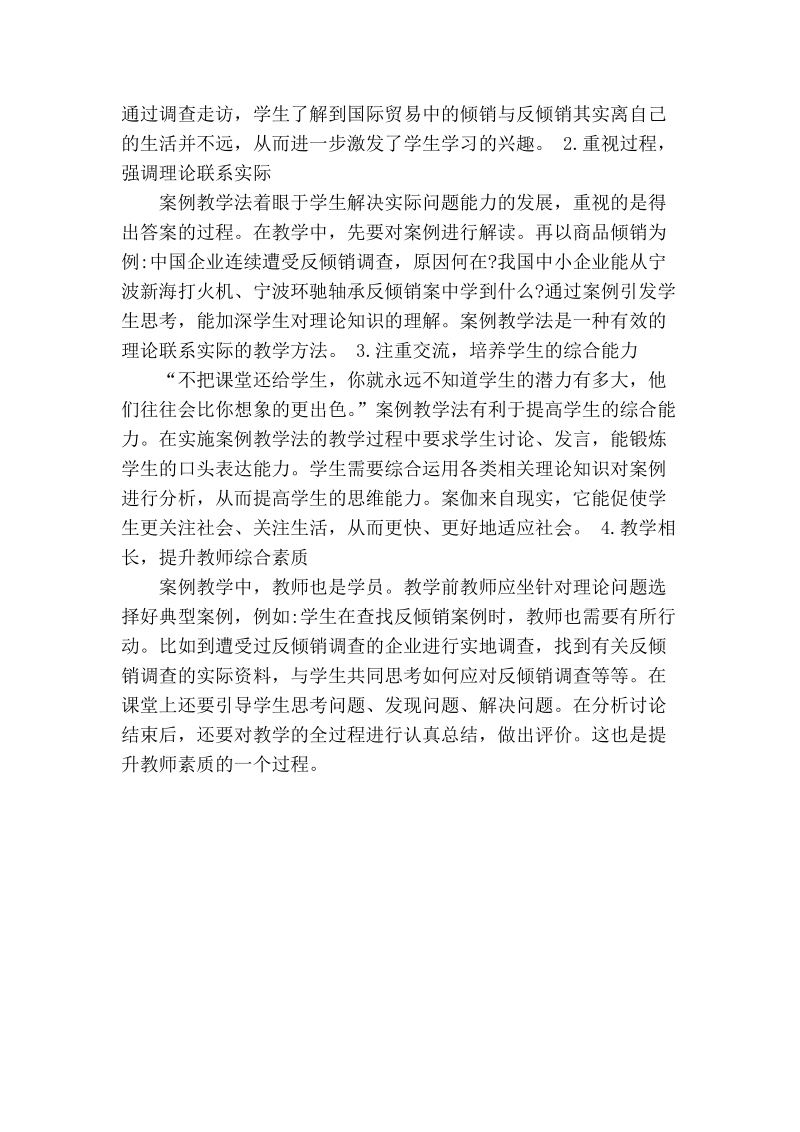 试论案例教学法在国际贸易课程教学中的应用.doc_第2页