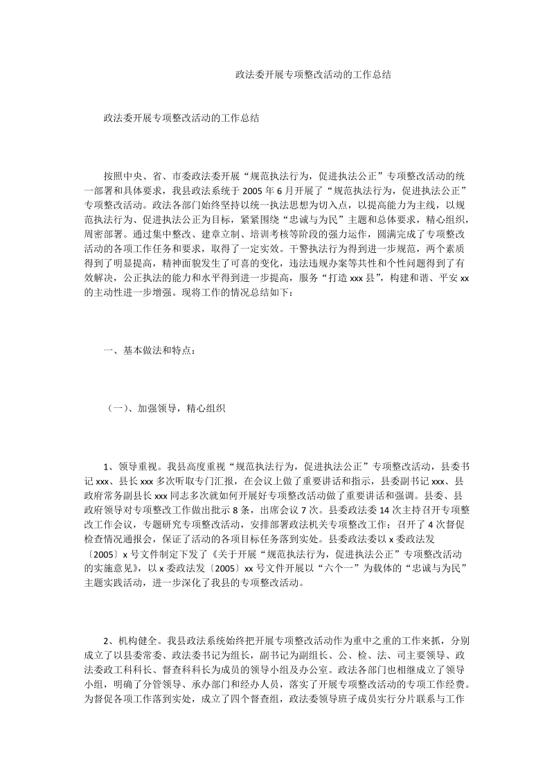 政法委开展专项整改活动的工作总结.doc_第1页