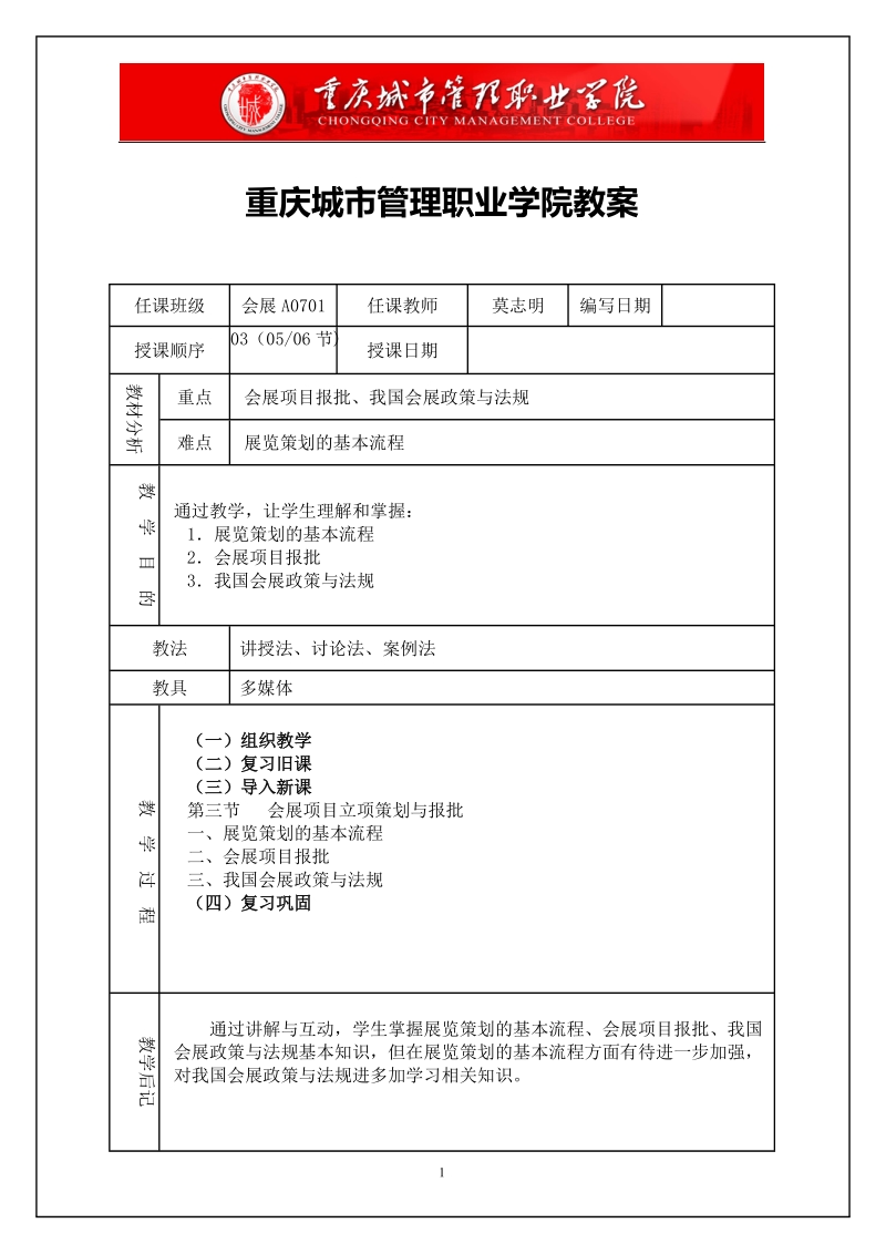 第一章 会展项目立项策划与报批(第03堂 第05-06节).doc_第1页