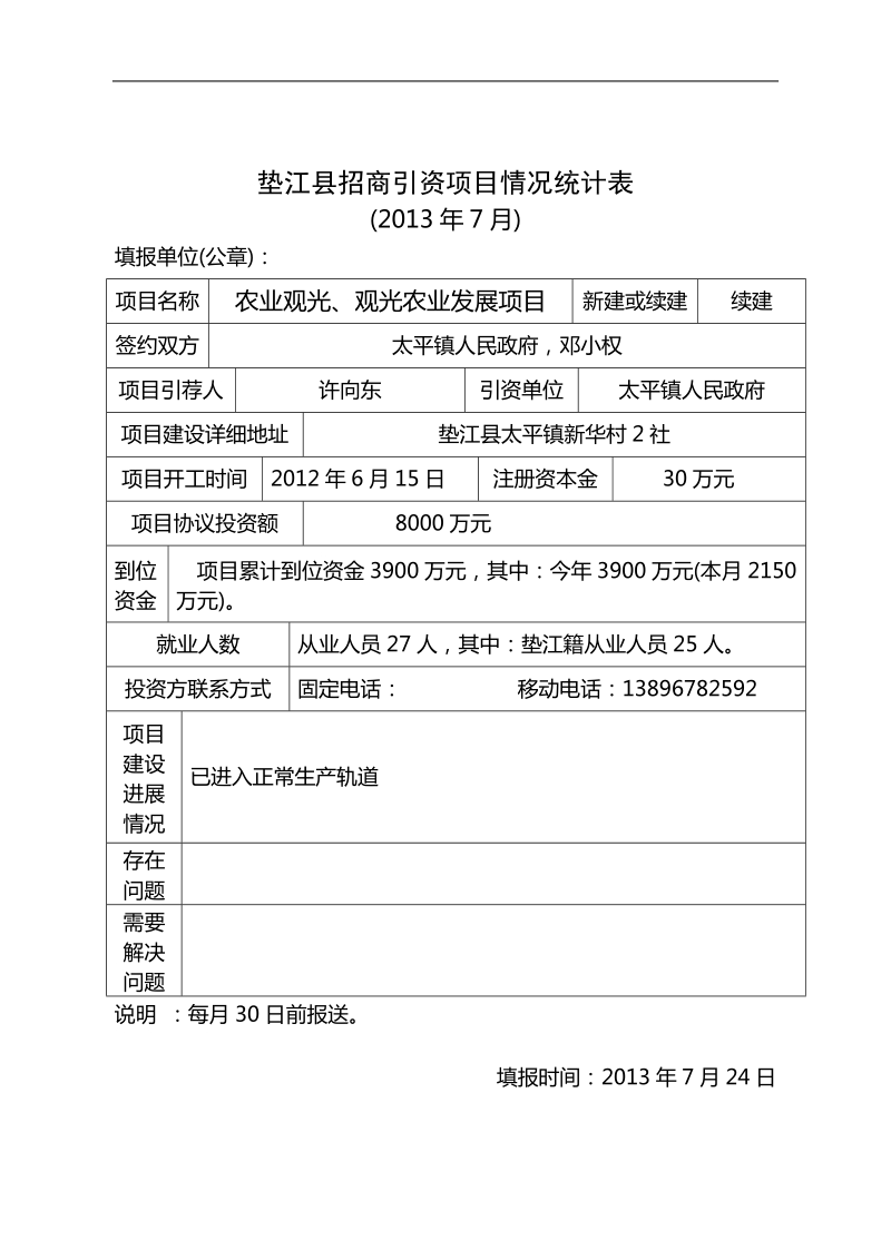 垫江县招商引资项目情况统计表.doc_第3页