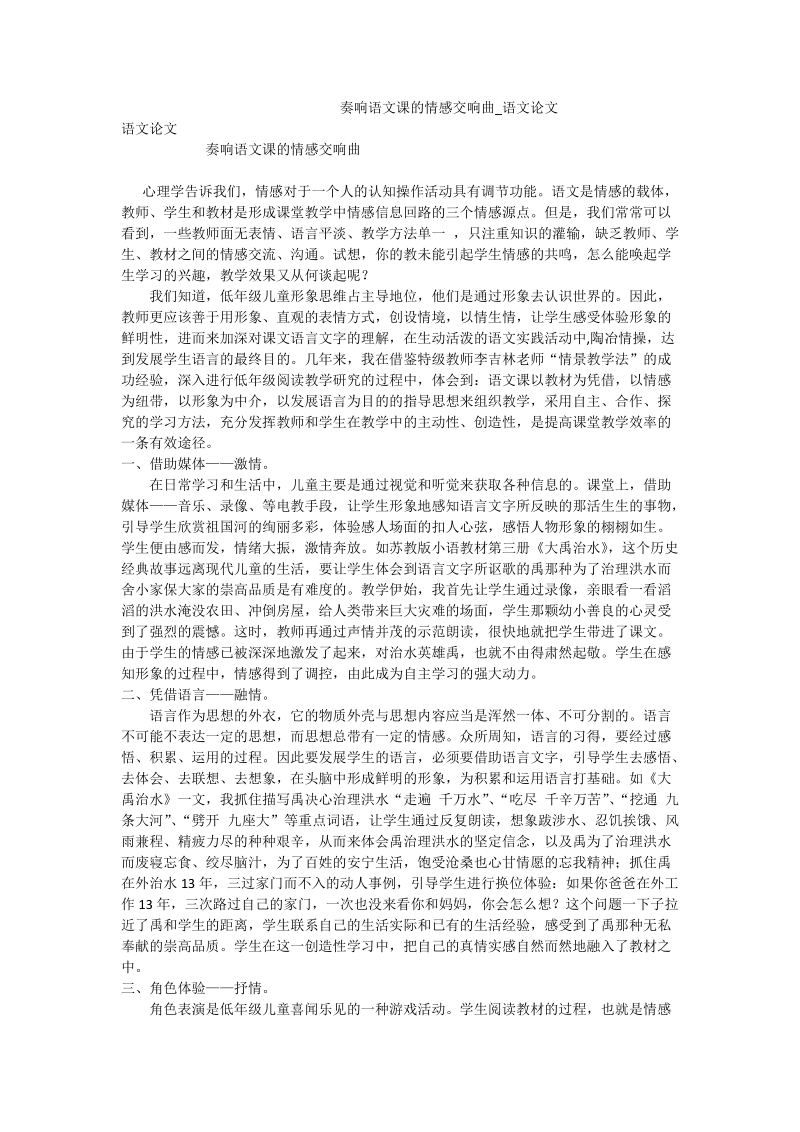 奏响语文课的情感交响曲_语文论文.doc_第1页