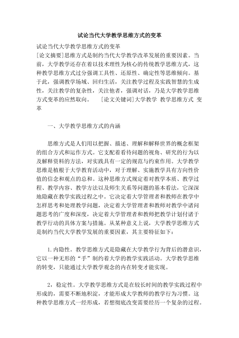 试论当代大学教学思维方式的变革.doc_第1页