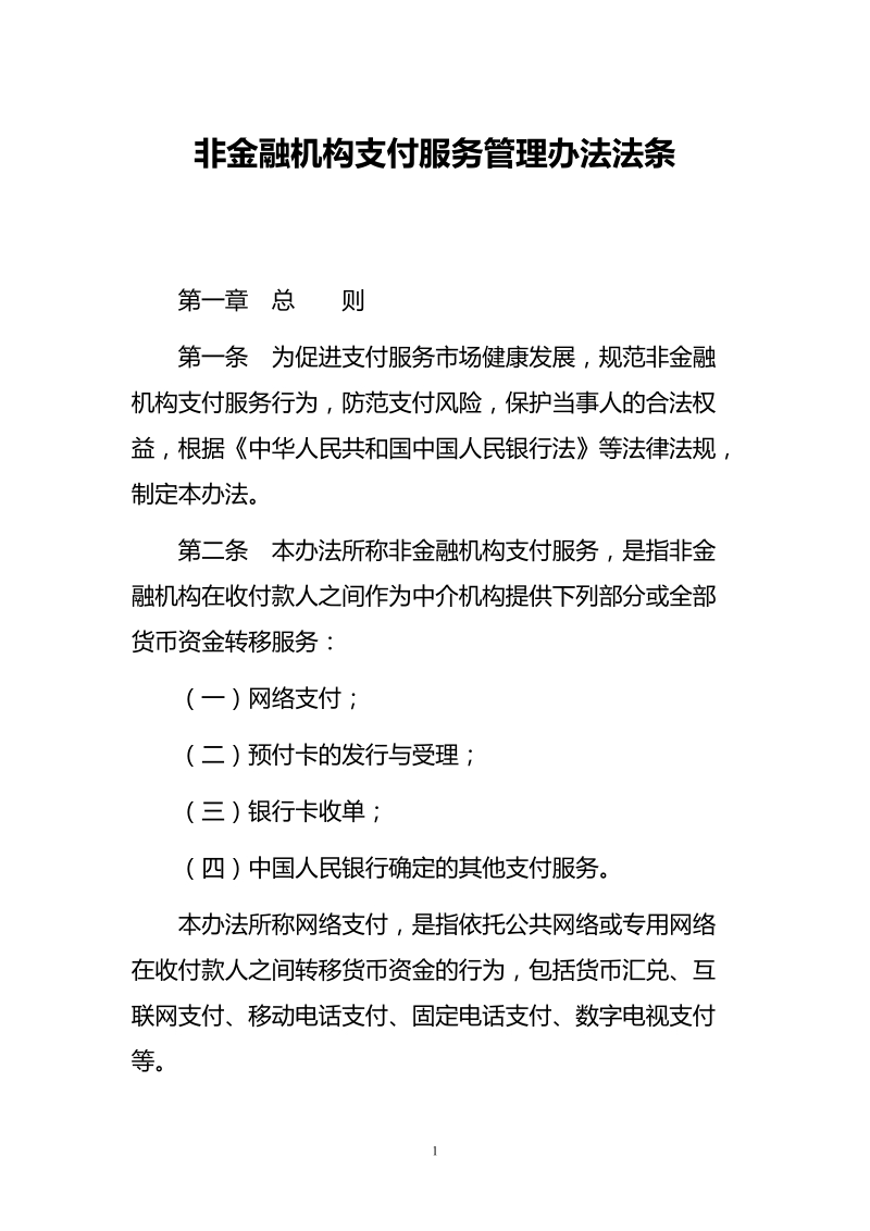 非金融机构支付服务管理办法法条.doc_第1页