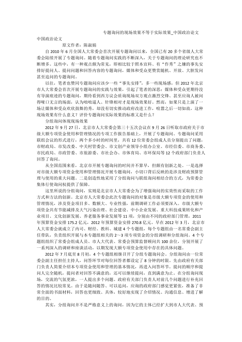 专题询问的现场效果不等于实际效果_中国政 治论文.doc_第1页