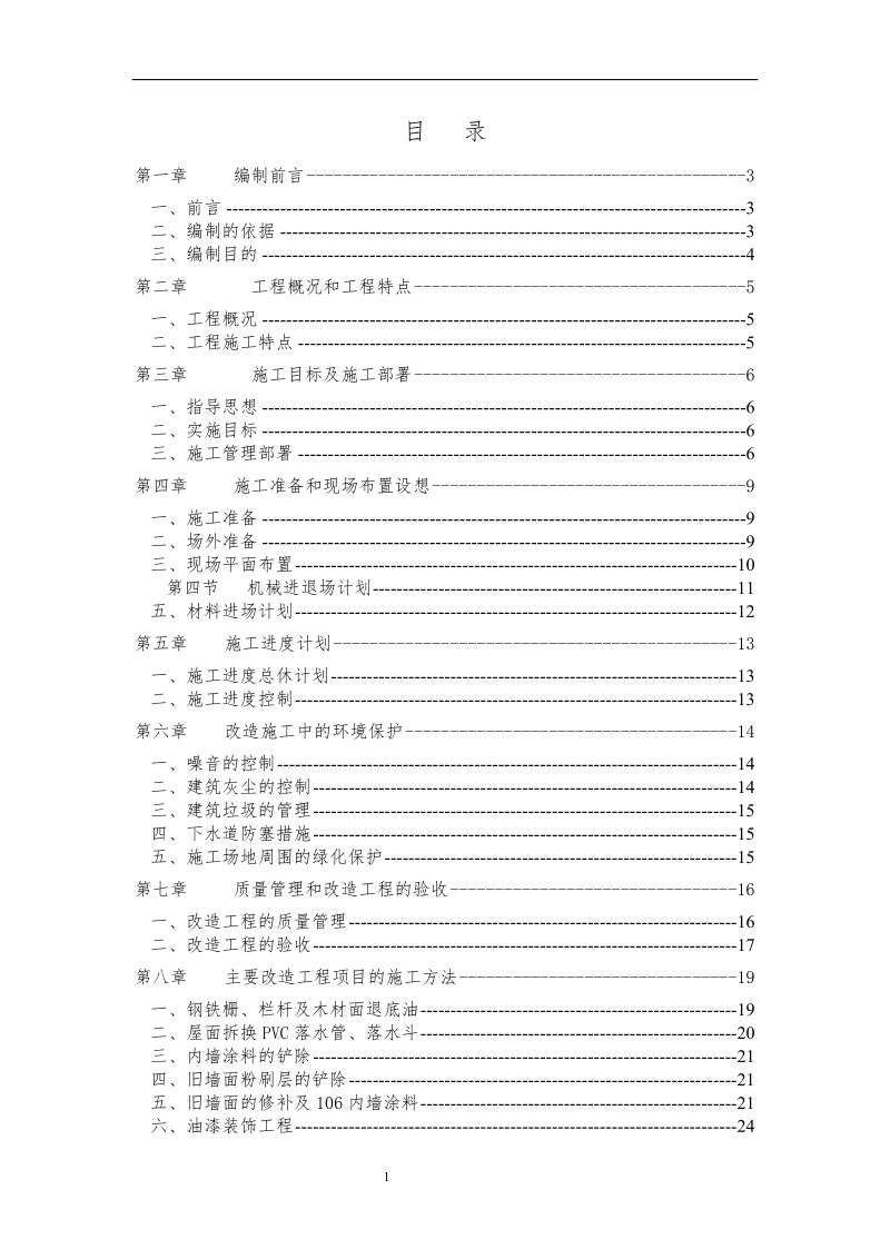 (小区修缮工程施工组织设计)三标段修缮工程.doc_第2页