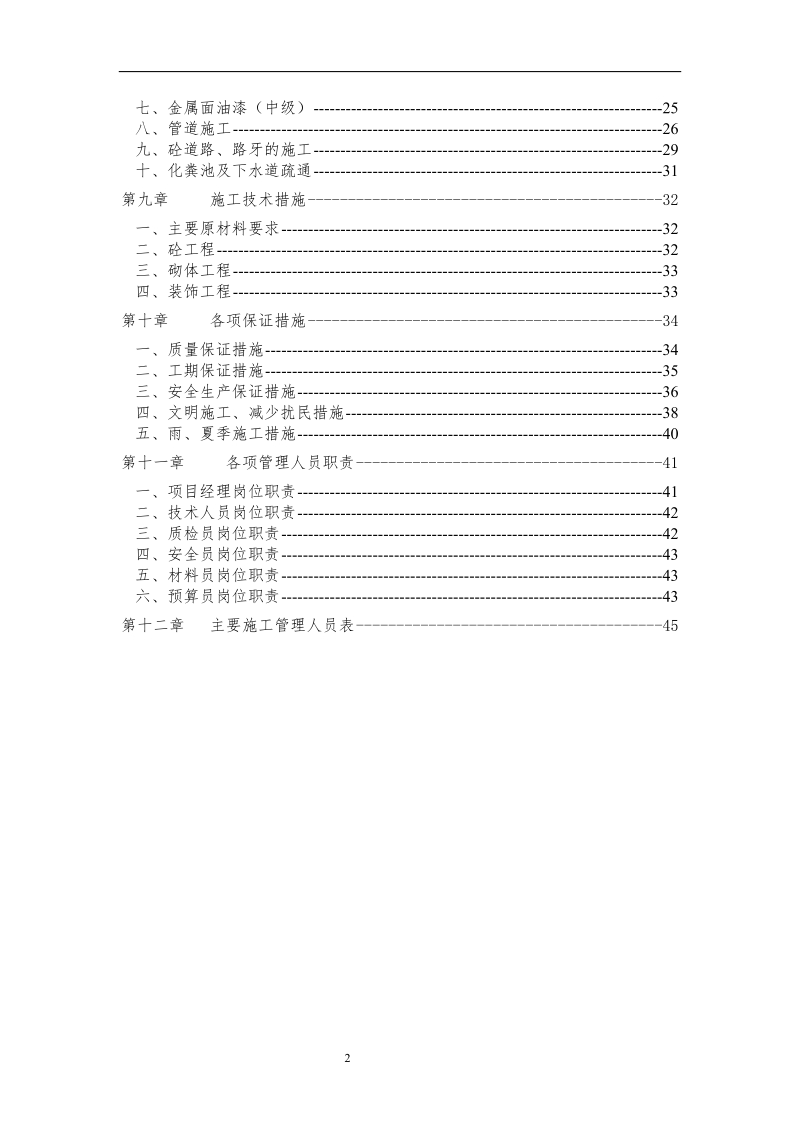 (小区修缮工程施工组织设计)三标段修缮工程.doc_第3页