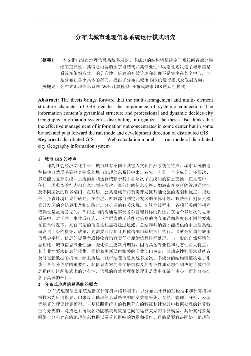 分布式城市地理信息系统运行模式研究.doc_第1页