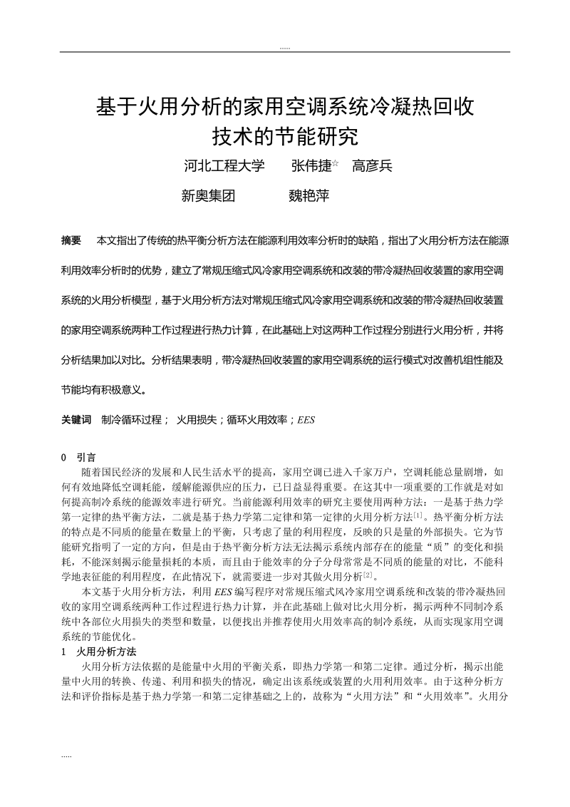 099基于火用的分析家用空调系统冷凝热回收技术节能的的研究.doc_第1页