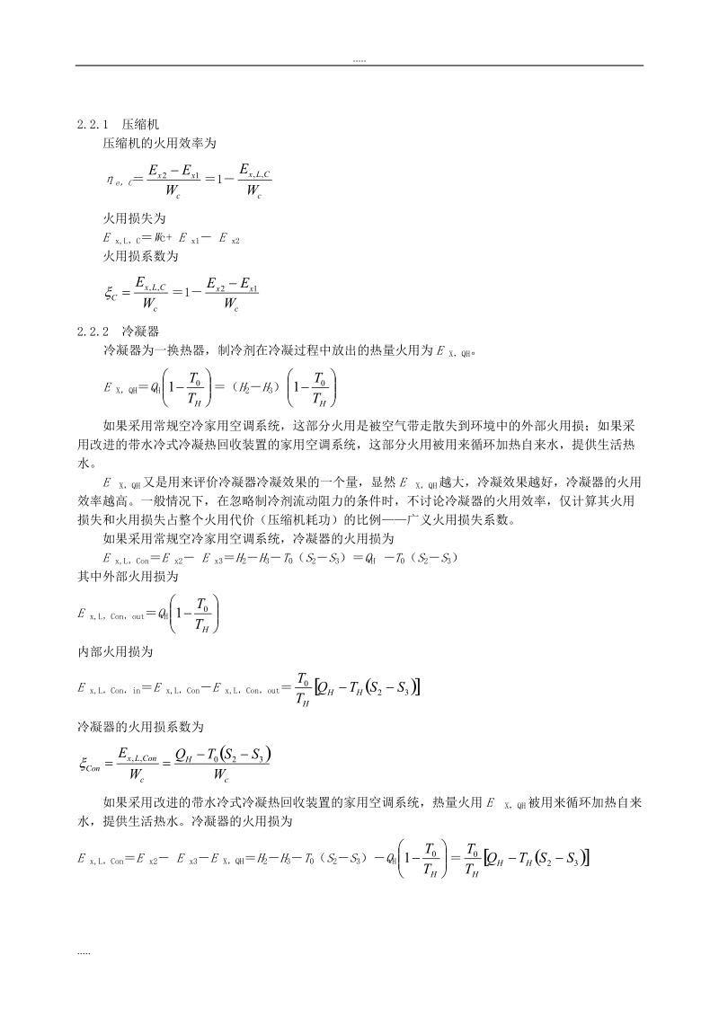 099基于火用的分析家用空调系统冷凝热回收技术节能的的研究.doc_第3页