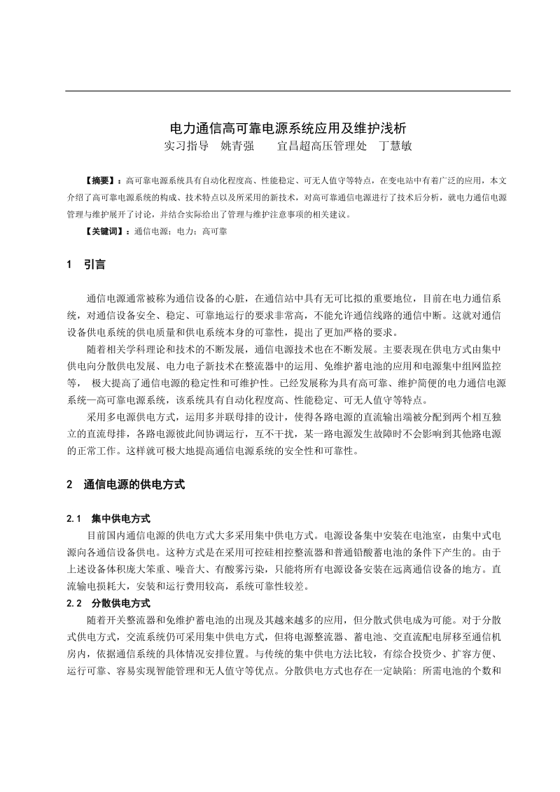 电力通信高可靠电源系统应用_及维护浅析=丁慧敏.doc_第1页