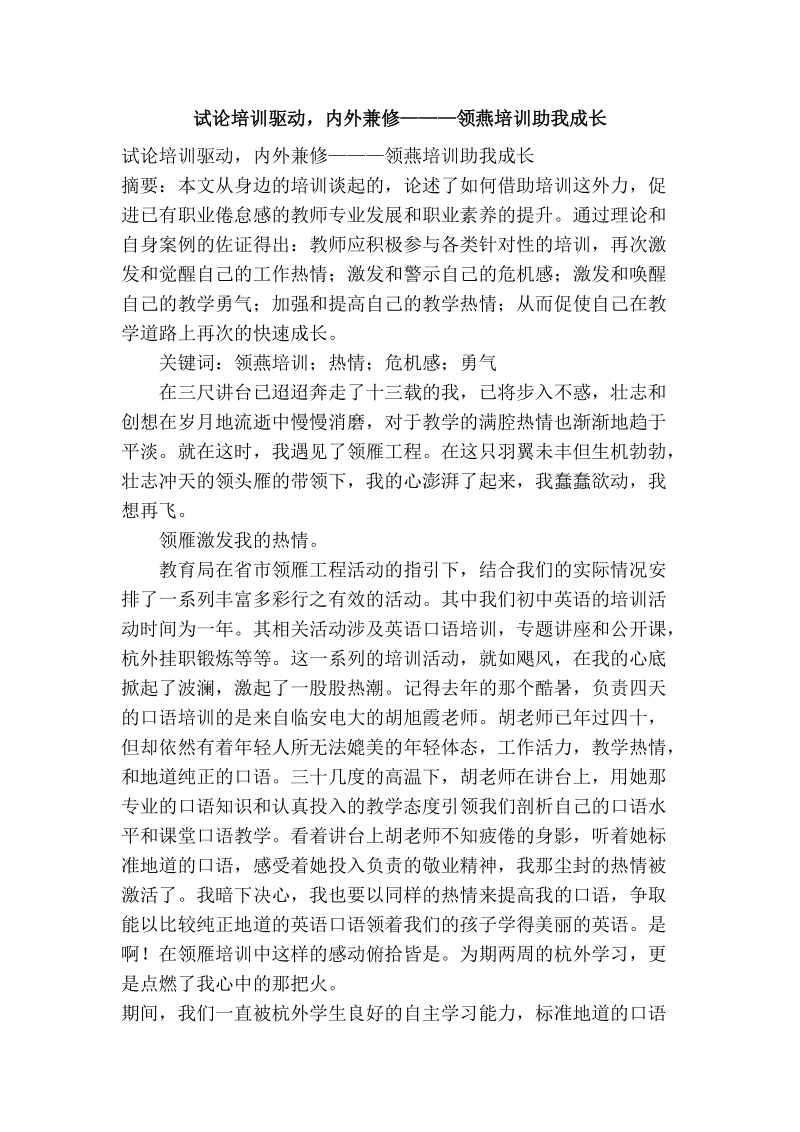 试论培训驱动，内外兼修———领燕培训助我成长.doc_第1页