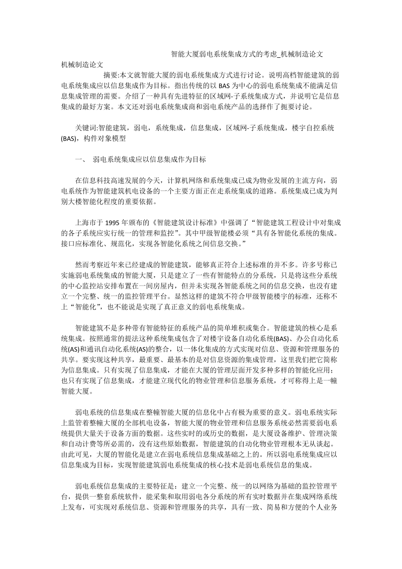 智能大厦弱电系统集成方式的考虑_机械制造论文.doc_第1页