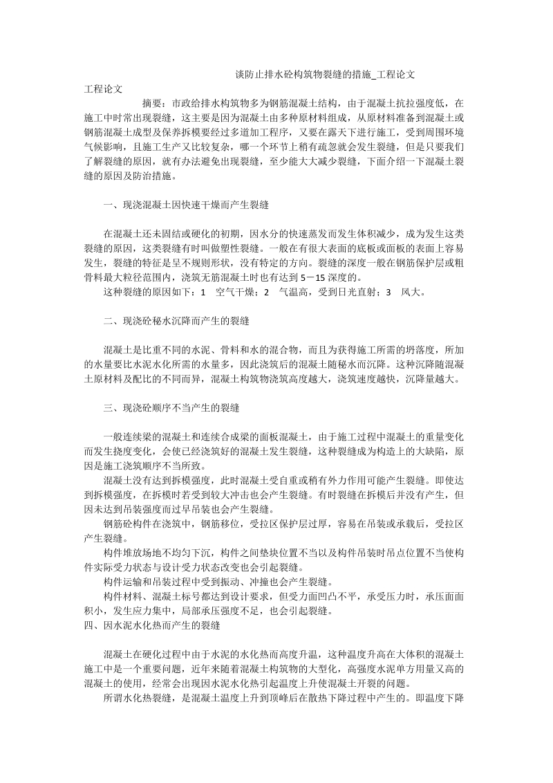 谈防止排水砼构筑物裂缝的措施_工程论文.doc_第1页