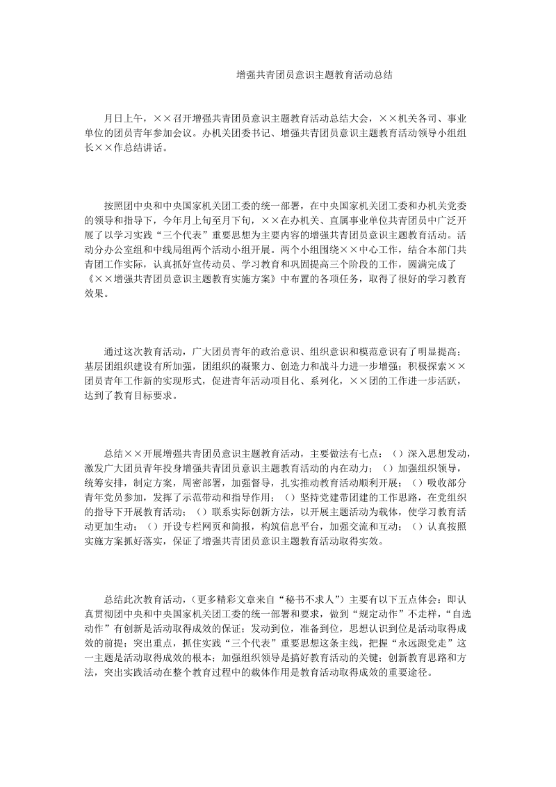 增强共青团员意识主题教育活动总结.doc_第1页