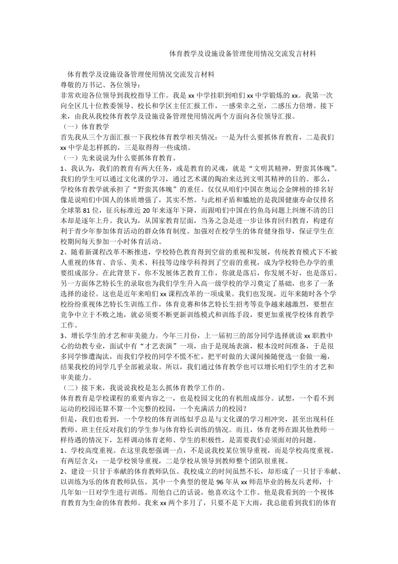 体育教学及设施设备管理使用情况交流发言材料.doc_第1页