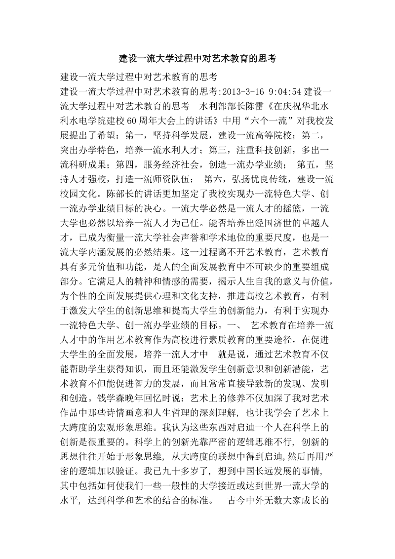 建设一流大学过程中对艺术教育的思考.doc_第1页