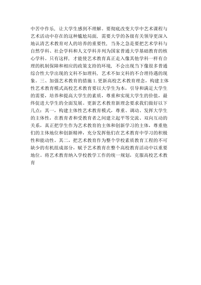 建设一流大学过程中对艺术教育的思考.doc_第3页