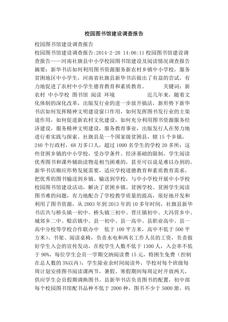 校园图书馆建设调查报告.doc_第1页