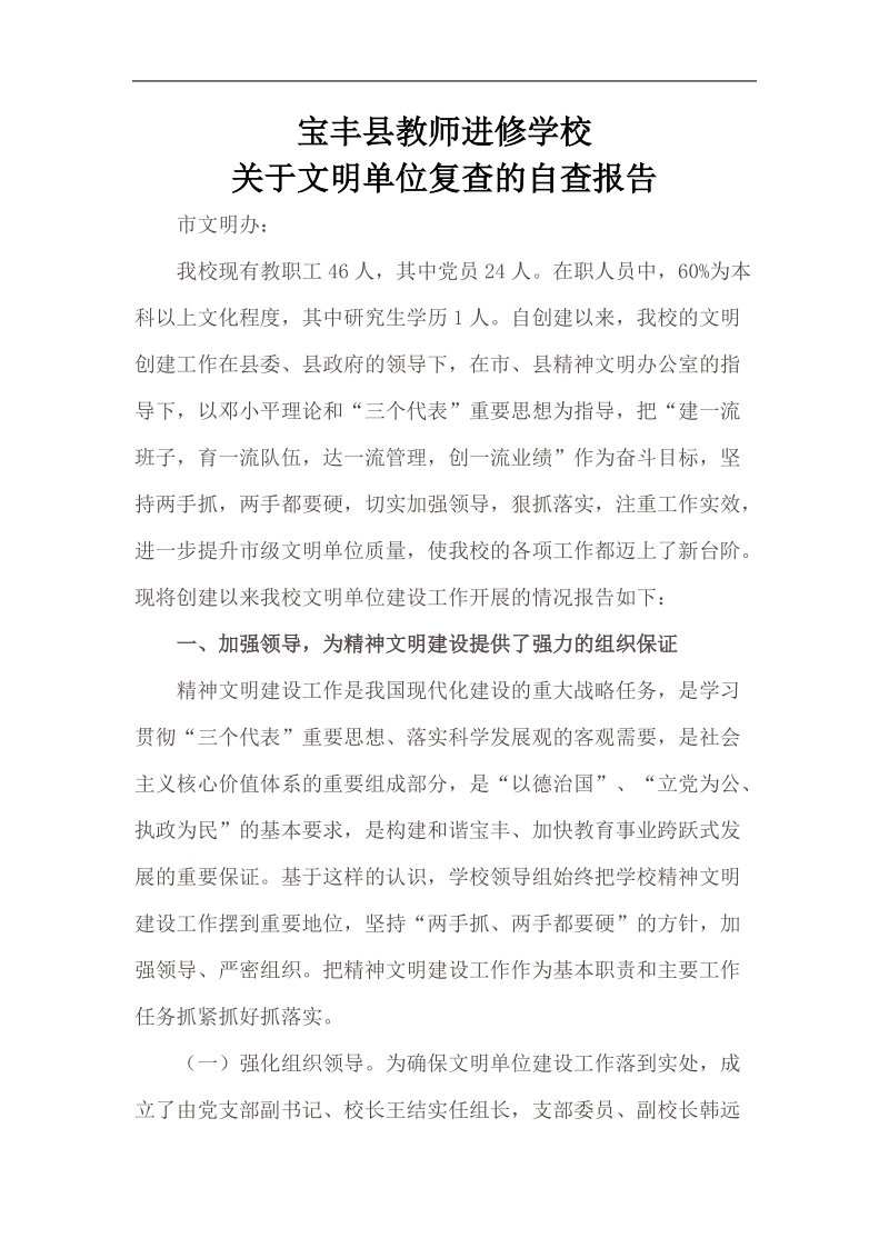 宝丰县教师进修学校关于市级文明单位复验的自查报告.doc_第1页