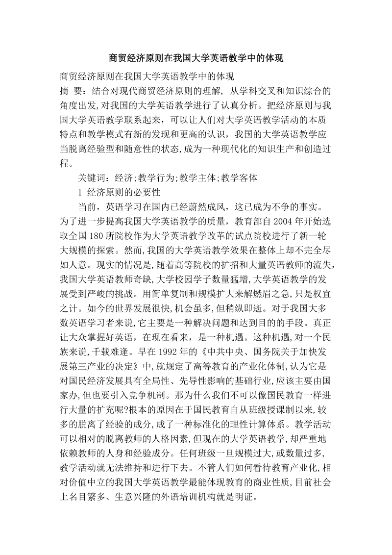 商贸经济原则在我国大学英语教学中的体现.doc_第1页