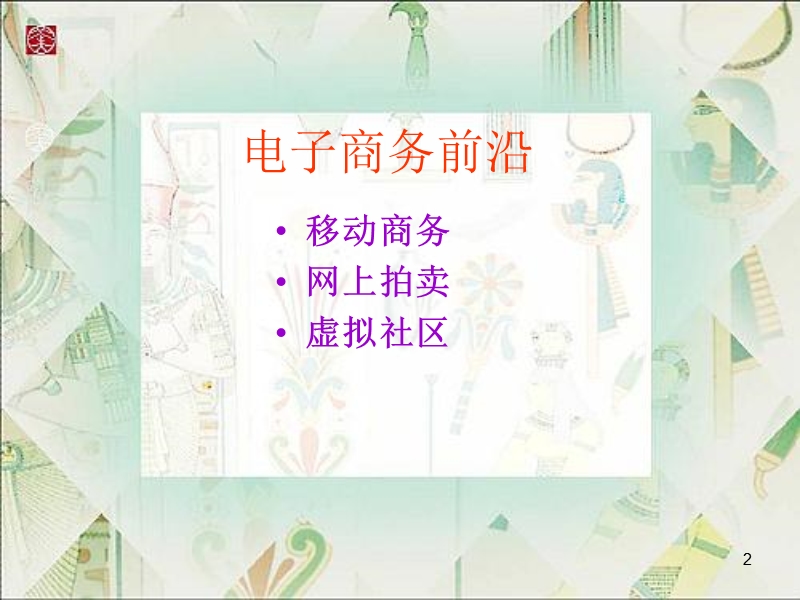 04 电子商务发展前沿.ppt_第2页