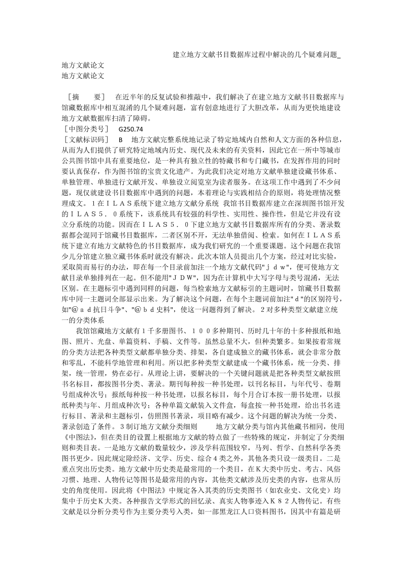 建立地方文献书目数据库过程中解决的几个疑难问题_地方文献论文.doc_第1页