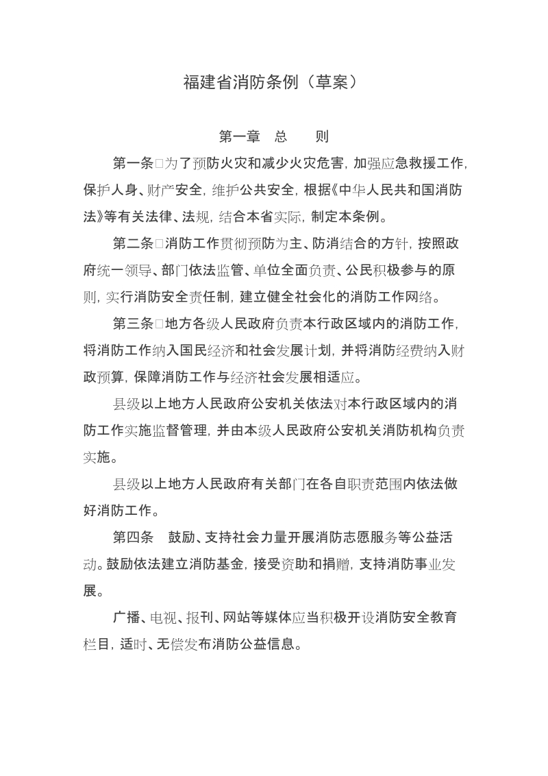 福建省消防条例（草案）.doc_第1页