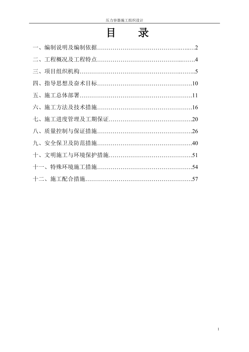 压力容器安装工程施工组织设计.doc_第2页