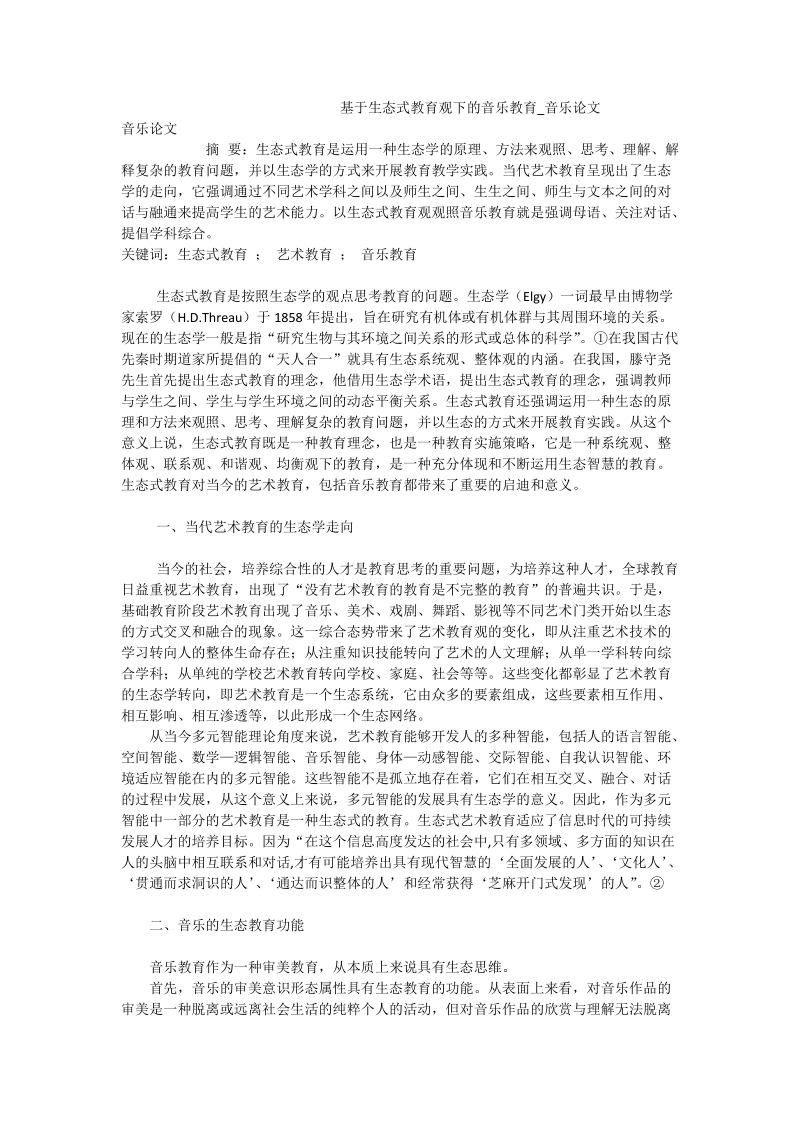 基于生态式教育观下的音乐教育_音乐论文_0.doc_第1页