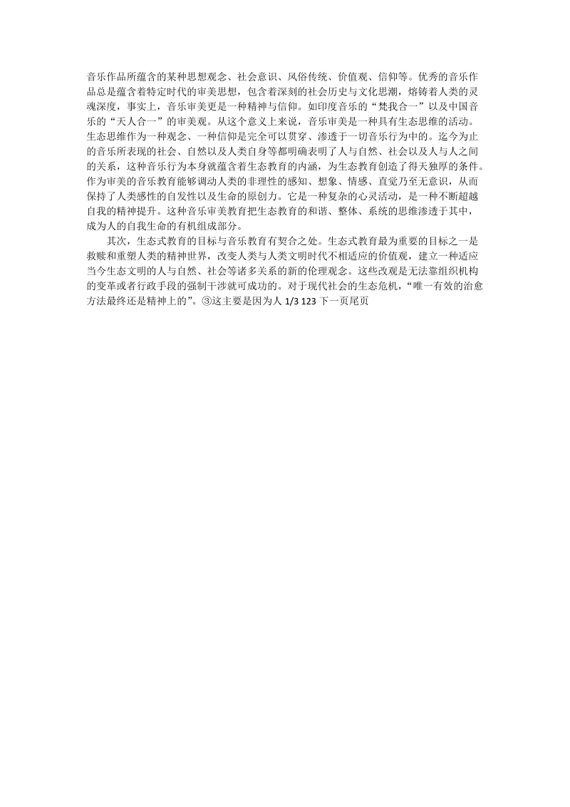 基于生态式教育观下的音乐教育_音乐论文_0.doc_第2页