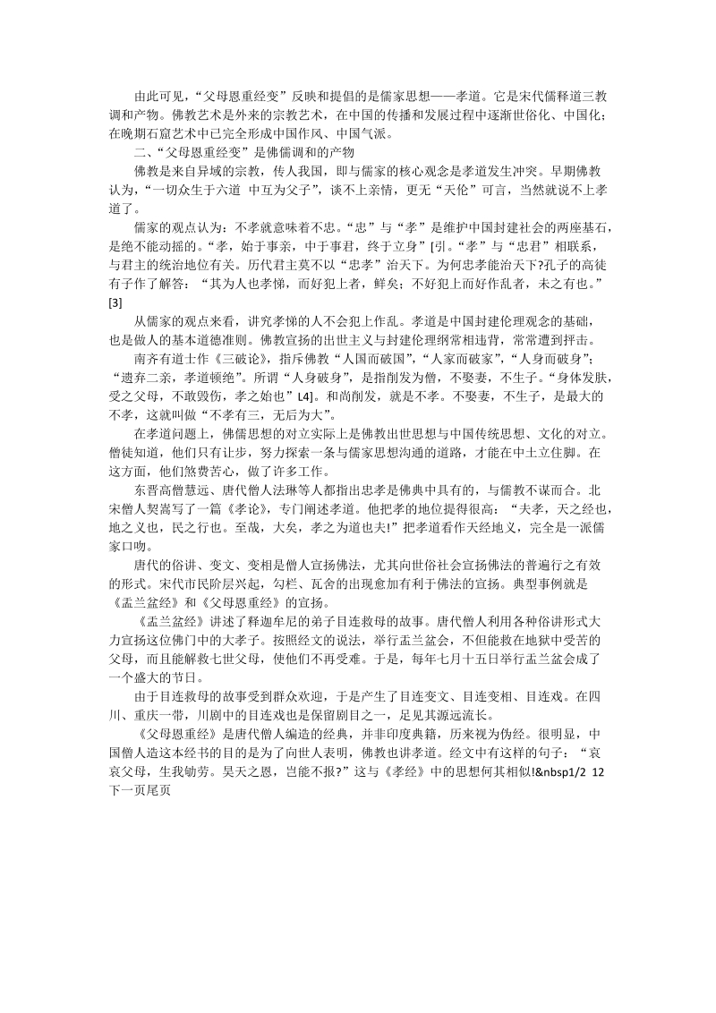 探析“父母恩重经变”与孝道思想的关系_社工论文.doc_第2页