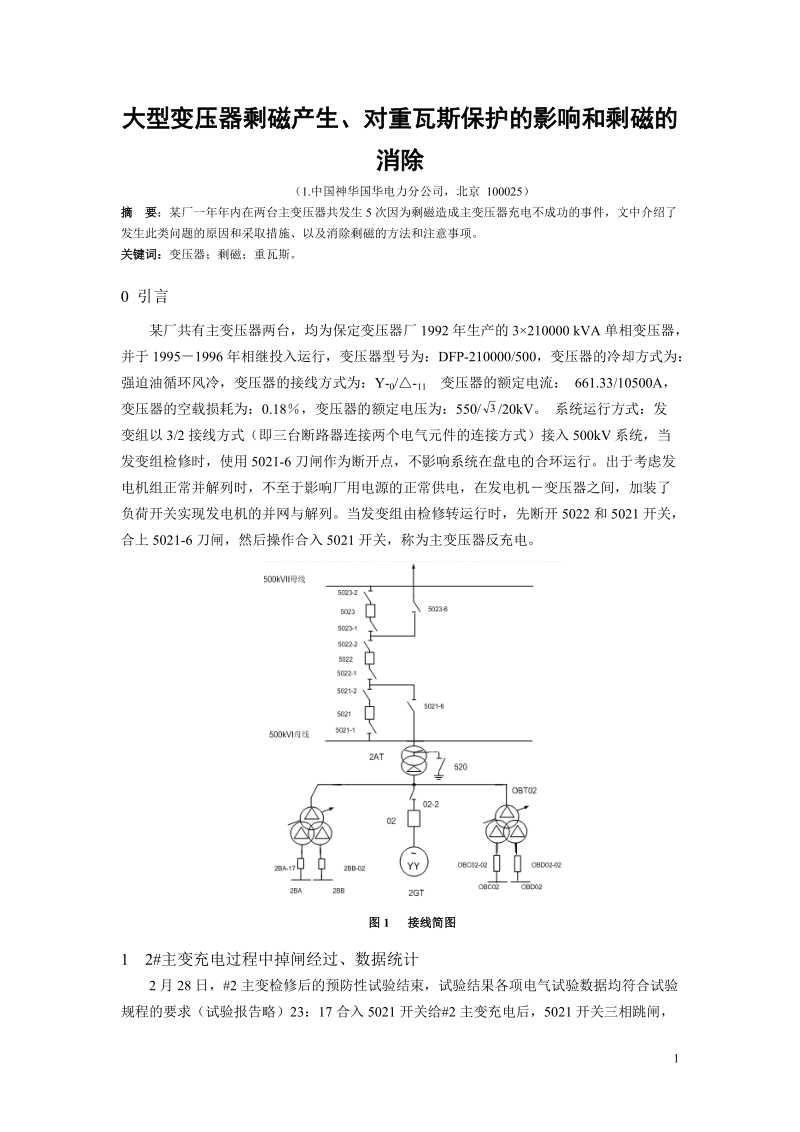 大型变压器剩磁1.doc_第1页