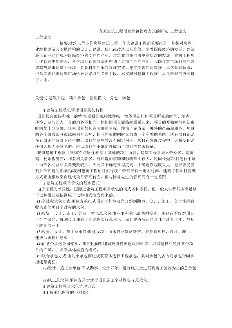 有关建筑工程项目承包管理方式的研究_工程论文.doc_第1页