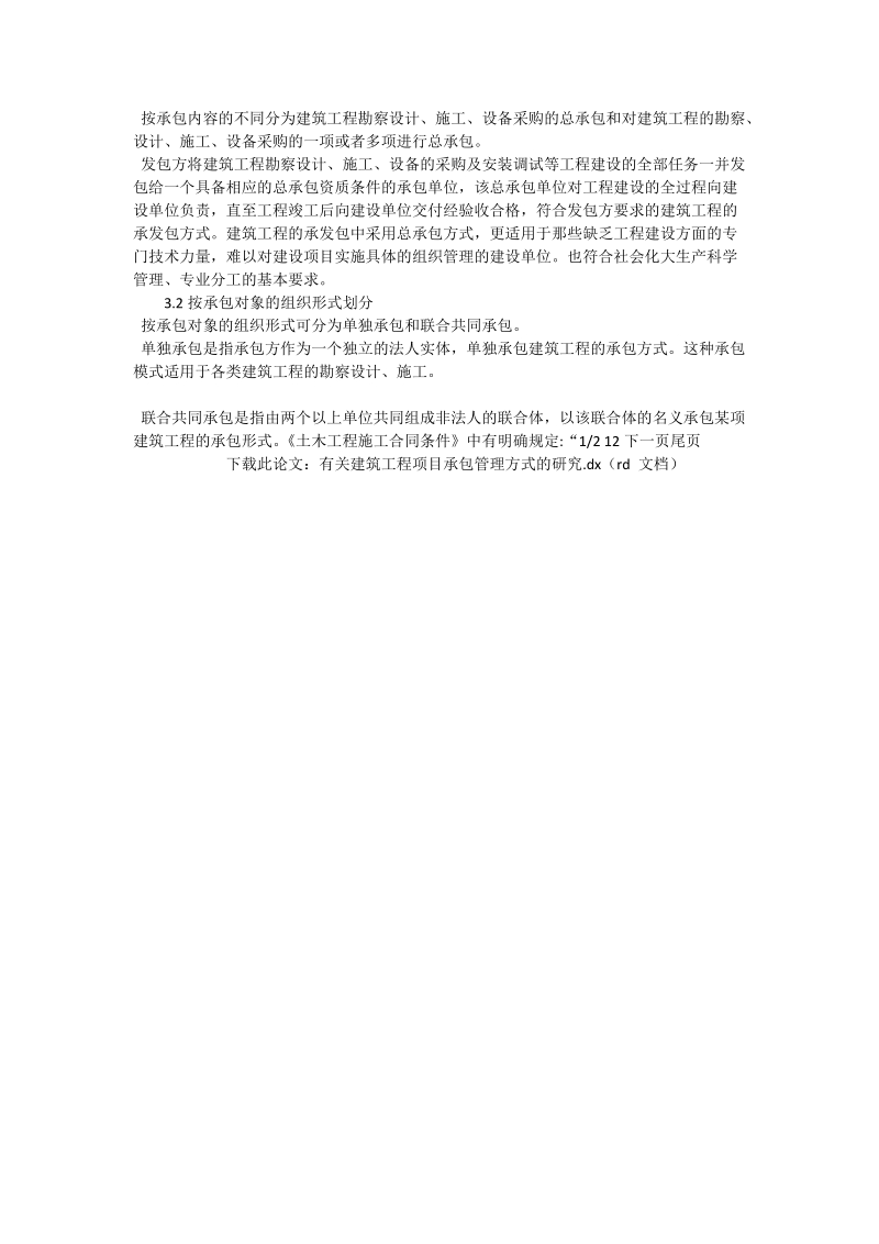 有关建筑工程项目承包管理方式的研究_工程论文.doc_第2页