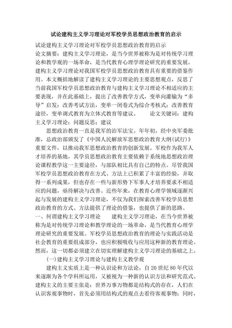 试论建构主义学习理论对军校学员思想政 治教育的启示.doc_第1页