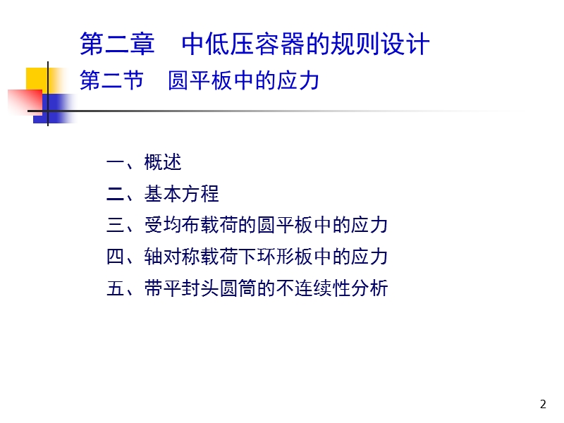 化工容器设计讲义 中低压容器设计.ppt_第2页