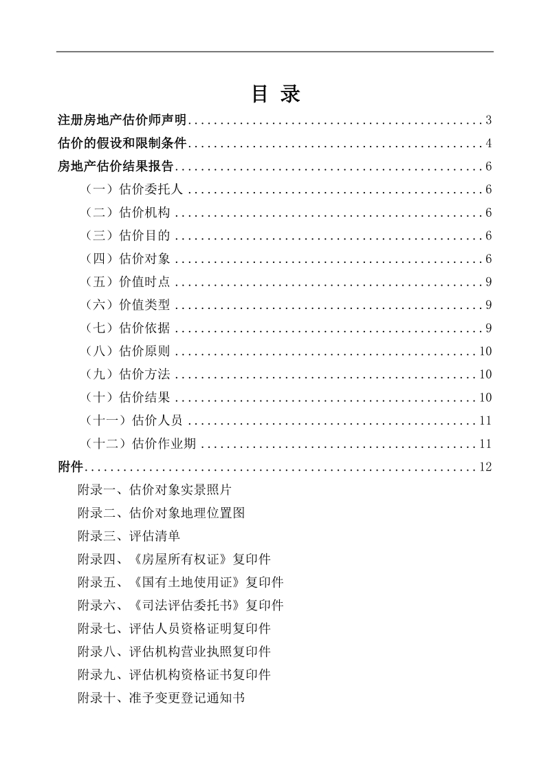 房地产抵押估价报告.doc.doc_第3页