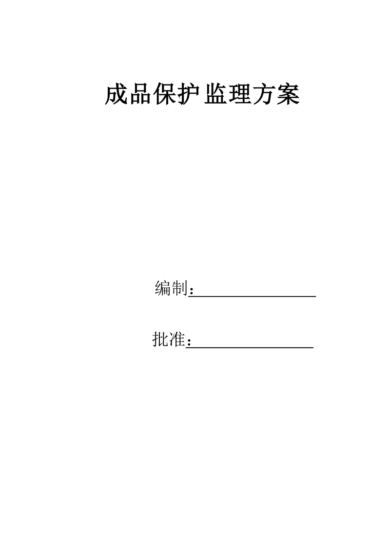 成品保护监理方案.doc_第1页