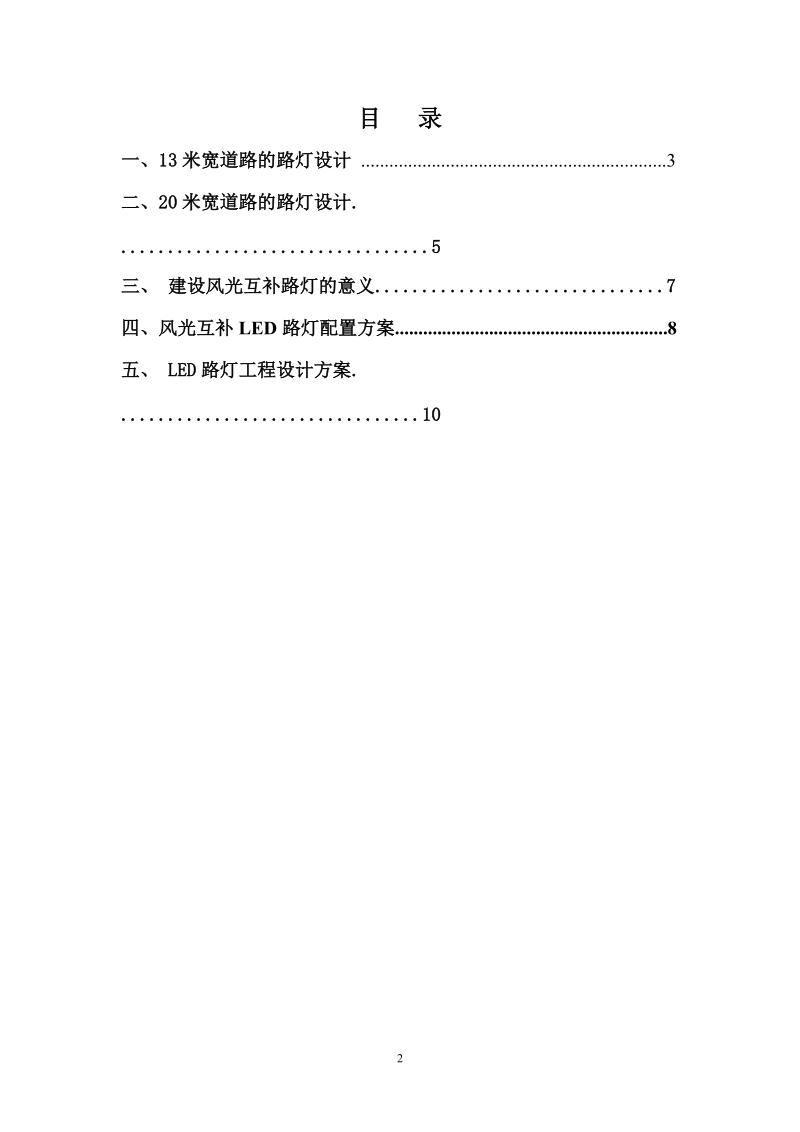 风光互补路灯设计方案.doc_第2页